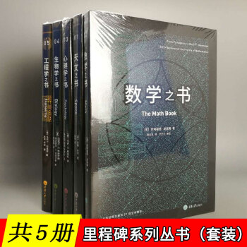 【共5册】里程碑系列:生物学之书+数学之书+天文之书+心理学之书+工程学之书 科普读物 初高中推荐书