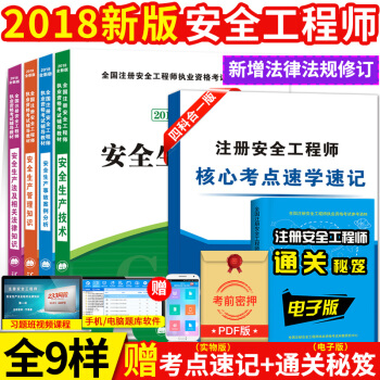 正版現貨 2018年安全工程師資格考試精編教材全套 2018安全工程師考試教材全套5本 pdf epub mobi 電子書 下載