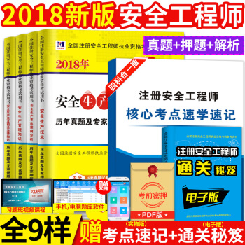 2018年注冊安全工程師資格考試曆年真題試捲 含2017年真題 安全工程師試捲 全套5本 pdf epub mobi 電子書 下載