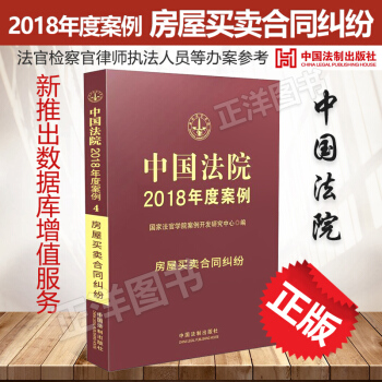 中国法院2018年度案例4房屋买卖合同纠纷 国家法官学院案例开发研究中心编 可搭配婚姻侵 pdf epub mobi 电子书 下载