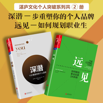 深潛 10 步重塑你的個人品牌＋遠見 如何規劃職業生涯3大階段 管理市場營銷人在職場 pdf epub mobi 電子書 下載