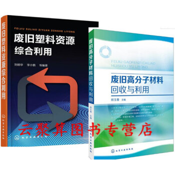 2冊 廢舊塑料資源綜閤利用+廢舊高分子材料迴收與利用 廢舊塑料再利用技術書籍 分類鑒彆分選 pdf epub mobi 電子書 下載