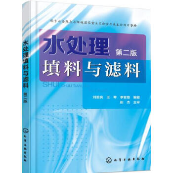 正版 水處理填料與濾料(第二版)工業廢水汙水處理技術書籍 廢水處理技術工程 環境保護書 水