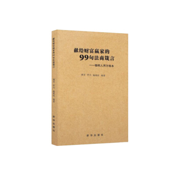 《献给财富赢家的99句法商箴言》火爆上线!,68元/本!