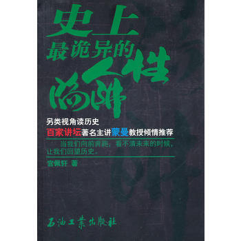 史上诡异的人性陷阱 宫佩轩 石油工业出版社 9787502180256 pdf epub mobi 电子书 下载