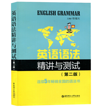 正版现货 英语语法精讲与测试（第二版） 英语语法大全 适用于各类英语考试 突破英语语法新思 pdf epub mobi 电子书 下载