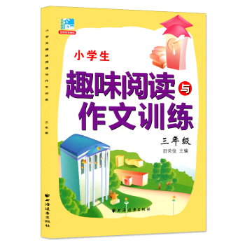 远东阅读 小学生趣味阅读与作文训练 三年级 上下册通用 小学生课外提高阅读训练 小学生阅读 pdf epub mobi 电子书 下载