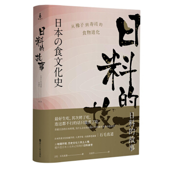 包邮 日料的故事 从橡子到寿司的食物进化 石毛直道 日本饮食文化研究李书记 日本饮食餐桌 pdf epub mobi 电子书 下载