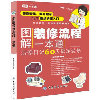 图解装修流程一本通 9787506487313 pdf epub mobi 电子书 下载
