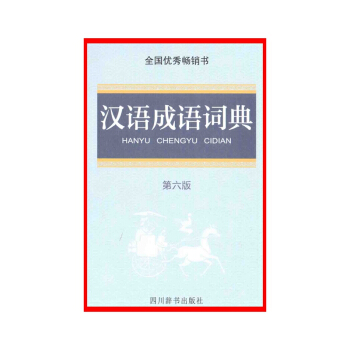 汉语成语词典(第6版)【新华书店正版书籍】 pdf epub mobi 电子书 下载