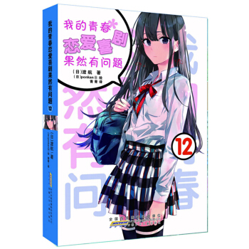 我的青春恋爱物语喜剧果然有问题12 第12本 果然我的青春12册 安少社 渡航 简体中文 pdf epub mobi 电子书 下载