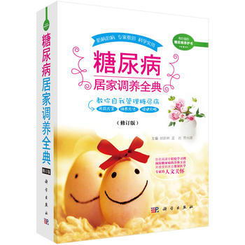 糖尿病居家调养全典(修订版) 胡新林,孟岩,贾兆通 科学出版社 9787030487704 pdf epub mobi 电子书 下载