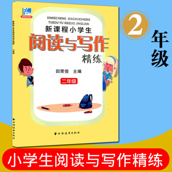 远东阅读 新课程小学生阅读与写作精练 二年级 田荣俊教阅读达标与提高 小学生课外读物阅读教 pdf epub mobi 电子书 下载