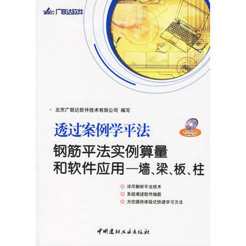 透過案例學平法：鋼筋平法實例算量和軟件應用——牆、梁、闆、柱(含盤) 北京廣聯達軟件技術有 pdf epub mobi 電子書 下載