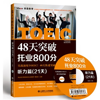 正版大连理工 48天突破托业800分听力篇(21天) TOEIC托业考试用书可搭新托业全 pdf epub mobi 电子书 下载