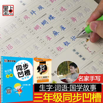 小学生字帖1-2-3-4-5-6年级硬笔书法练字本墨点铅笔字贴小学生同步凹槽练字宝三年级上 pdf epub mobi 电子书 下载
