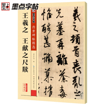 王羲之尺牘行書字帖墨點毛筆書法字貼精選中國傳世碑帖第四輯彩色本原碑拓本手劄二王行書入門小楷 pdf epub mobi 電子書 下載