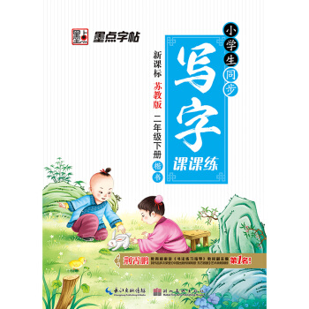 小学生同步写字课课练新课标苏教版二年级下册语文生字楷书临摹练字贴2017年墨点字帖荆霄鹏正 pdf epub mobi 电子书 下载