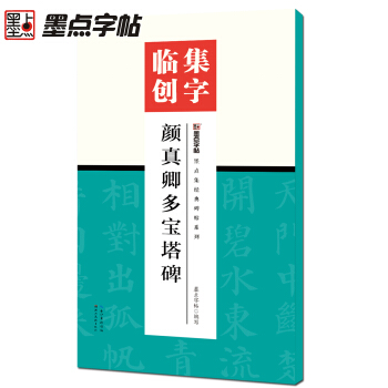 顔真卿楷書譜集字選經典碑帖公務員初學者毛筆字入門速成練字貼墨點字帖顔體楷書對聯書寫練習指導 pdf epub mobi 電子書 下載