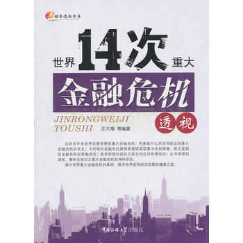 世界14次重大金融危機透視 汪大海,何立軍,甄磊著 中國傳媒大學齣版社 978756570 pdf epub mobi 電子書 下載