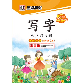 写字同步练习册北师大版四年级上册临摹本书写教材2017墨点字帖小学生语文课词语练习本荆霄鹏 pdf epub mobi 电子书 下载