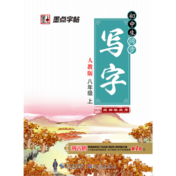 初中生同步寫字八年級上冊人教版語文楷書生字字貼荊霄鵬鋼筆硬筆書法指導練習臨摹本2017年