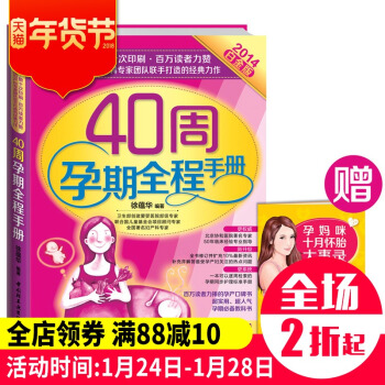 正版现货 40周孕期全程手册升级白金版怀孕40周胎教 备孕 孕前书怀孕书孕妇胎教书籍怀孕营