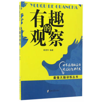 有趣的观察 顾澄华 郑州大学出版社 9787564529659 pdf epub mobi 电子书 下载