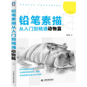 铅笔素描从入门到精通动物篇 零基础自学素描动物教程教材书籍铅笔手绘动物画画书美术培训教材