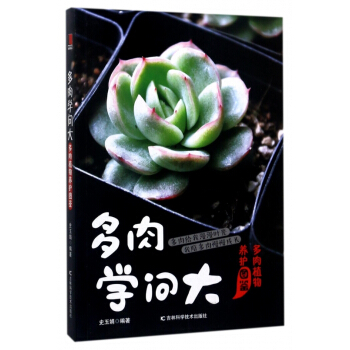 多肉学问大(多肉植物养护图鉴) pdf epub mobi 电子书 下载