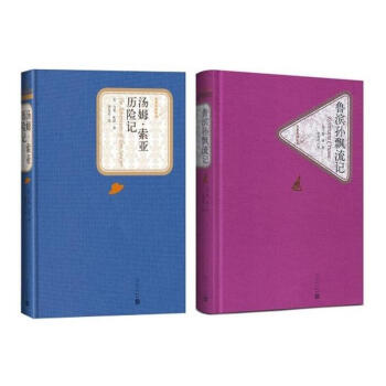 汤姆索亚历险记+鲁滨逊漂流记2册（精装版）人民文学出版社 pdf epub mobi 电子书 下载