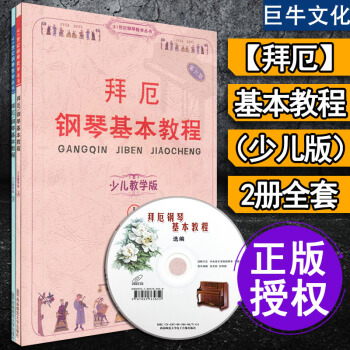 拜厄钢琴基本教程少儿教学版 上下2册全套 吕德玉著 钢琴教学用书 西南师范大学出版社 pdf epub mobi 电子书 下载