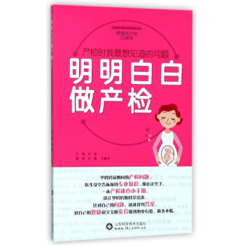 明明白白做产检(产检时我*想知道的问题) pdf epub mobi 电子书 下载