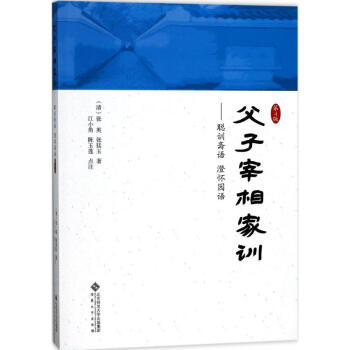 父子宰相傢訓(第4版)