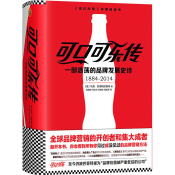 【正版包郵】可口可樂傳：一部浩蕩的品牌發展史詩 創業商業史傳 市場營銷企業管理學暢銷書籍 pdf epub mobi 電子書 下載