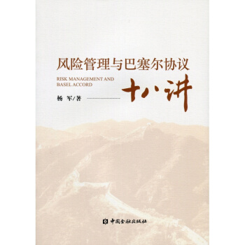 （最後幾本有破損）風險管理與巴塞爾協議十八講【中國金融齣版社直屬書店】 pdf epub mobi 電子書 下載