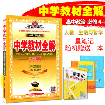 【送1】2018版中学教材全解学案版高中思想政治必修4-生活与哲学人教实验版精讲+精练人教 pdf epub mobi 电子书 下载