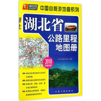 湖北省公路裏程地圖冊 pdf epub mobi 電子書 下載