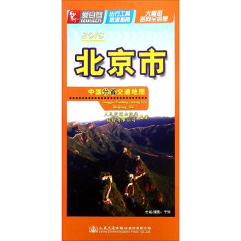 中国分省交通地图北京市 pdf epub mobi 电子书 下载