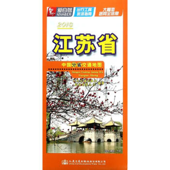 中国分省交通地图江苏省 pdf epub mobi 电子书 下载