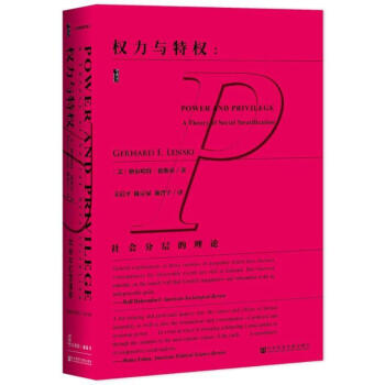 甲骨文叢書·權力與特權：社會分層的理論 pdf epub mobi 電子書 下載