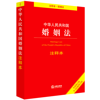 2018新版中华人民共和国婚姻法注释本中国法律法学法条图书中国法律工具书法律出版社 pdf epub mobi 电子书 下载