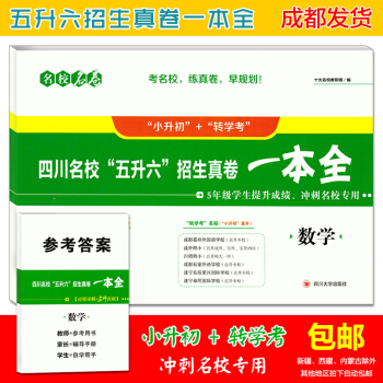 四川名校五升六招生真卷一本全数学2017小升初名校密卷小学毕业升学择校分班试卷十大名校考进 pdf epub mobi 电子书 下载