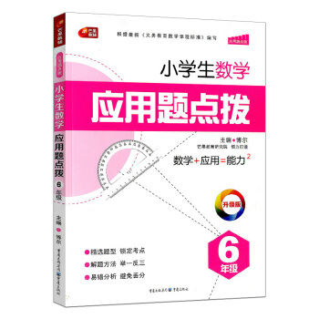 2017版 芒果教辅 小学生应用题点拨6年级/六年级上册下册同步练习册总复习资料辅导书 点 pdf epub mobi 电子书 下载