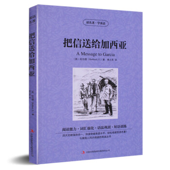 致加西亚的信正版 全新修订版正版书 给加西亚的信致加西亚的一封信 企业培训管理畅销的成功励 pdf epub mobi 电子书 下载