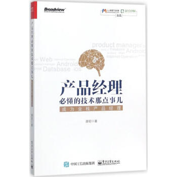 産品經理必懂的技術那點事兒 pdf epub mobi 電子書 下載