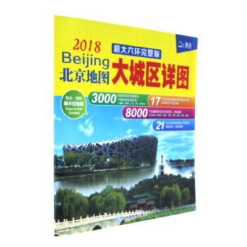 2018-北京地圖-大城區詳圖-超大六環完整版 pdf epub mobi 電子書 下載