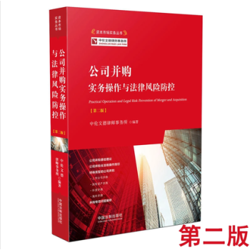公司並購實務操作與法律風險防控 第二版 資本市場實務叢書 上市公司並購與重組律師實務流程 pdf epub mobi 電子書 下載