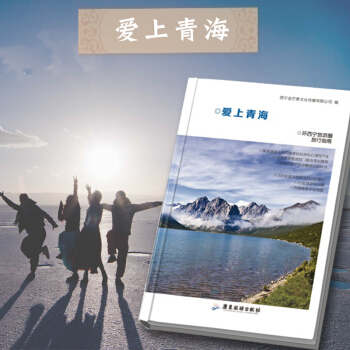 【正版】愛上青海 環西寜旅遊圈旅行指南 青海旅遊 旅遊攻略書籍 含西寜旅行手繪地圖 pdf epub mobi 電子書 下載