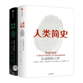 人類簡史+未來簡史套裝共2冊 尤萬爾赫拉利 從動物到上帝人類社會的【新華書店旗艦店官網】